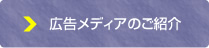 広告メディアのご紹介
